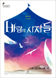 바람의 사자들 (청소년문학 74)